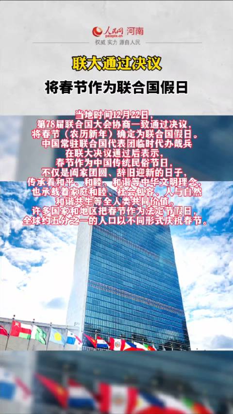 联合国通过决议将春节作为联合国假日|联合国|春节_新浪新闻