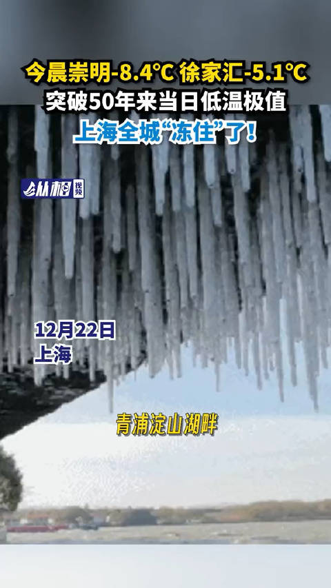 昨日崇明-8.4℃、徐家汇-5.1℃，突破50年来当日低温极值！