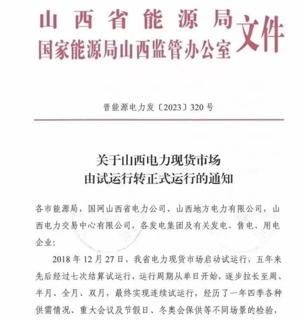 山西电力现货市场正式运行，煤电大省打响全国第一枪