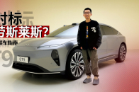 eT9首发实拍，蔚来要做旗舰轿车新物种？｜智能车指南