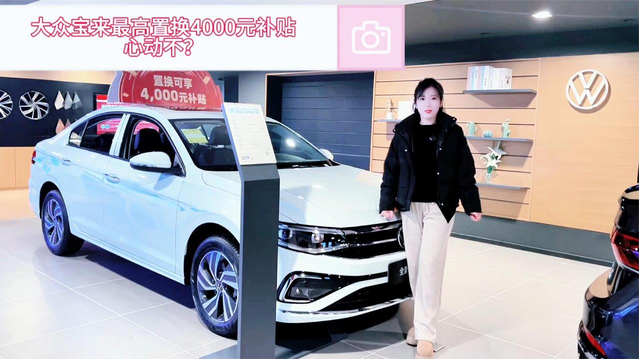 大众宝来最高置换4000元补贴 年底店内还有优惠 探店实拍