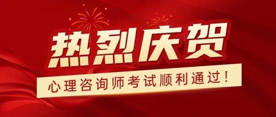 喜报~2023年11月中科院心理咨询师机考成绩已出，最高分97.7！