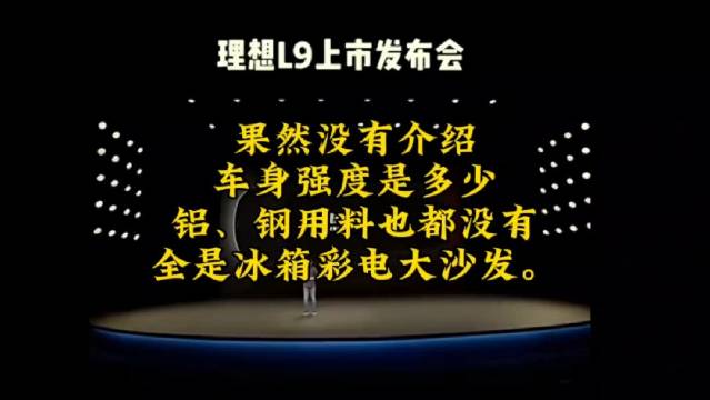 《梦想L9上市发布会》果然没有介绍车身强度是多少……