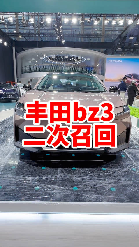 一汽丰田bz3又一次被召回了