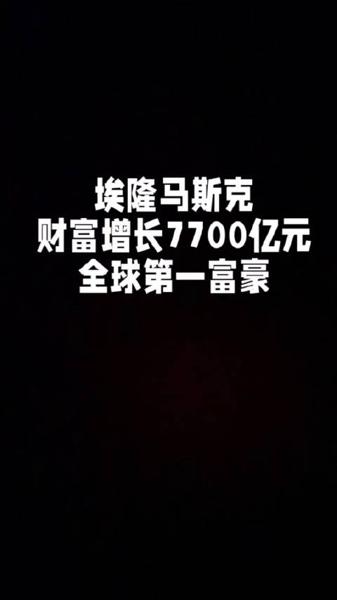 埃隆马斯克财富增长7700亿元，全球第一富豪