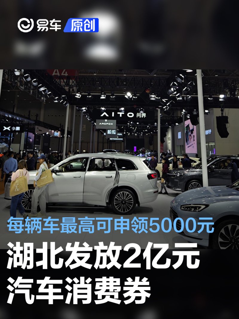 湖北发放2亿元汽车消费券 每辆车最高可申领5000元