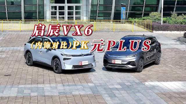 智能配置各具优势，启辰VX6与元PLUS你会更喜欢谁？