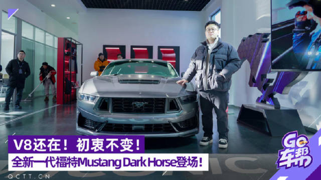 V8还在！初衷不变！全新一代福特Mustang Dark Horse登场！