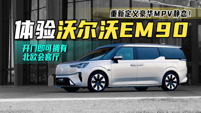 开门即可拥有北欧会客厅，重新定义豪华MPV静态！