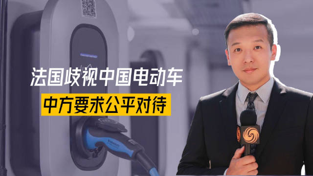 害怕被“团灭”，法国歧视中国电动车被抓现行，是可忍，孰不可忍