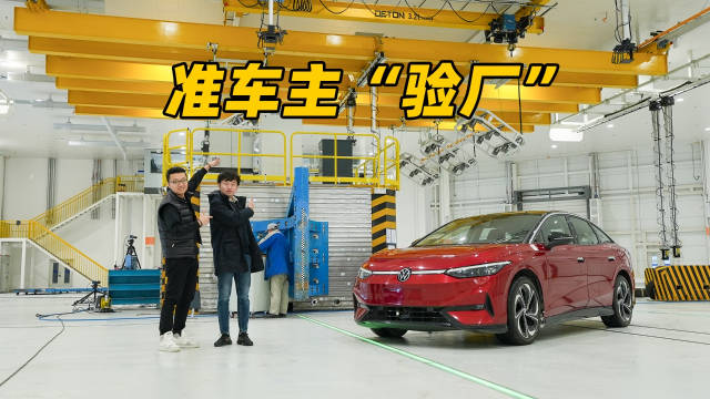 准车主“验厂”！