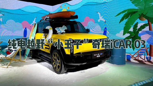 专为年轻人而来，能越野的新能源SUV奇瑞iCAR 03开启预售