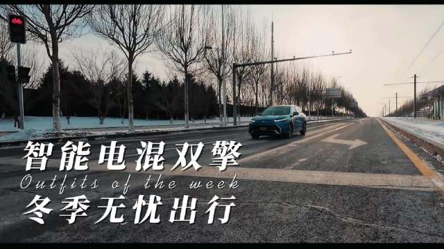 东北冬天选车难 纯电混动到底怎么选？电混无忧出行