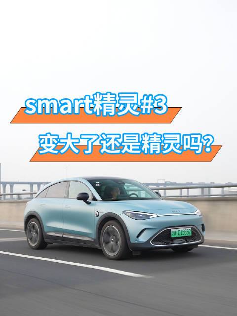 smart精灵3，变大了还是精灵吗？