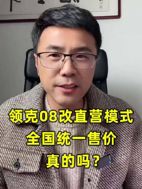 领克08改直营模式全国统一售价，这是真的吗？
