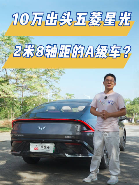 10万出头的五菱星光，2米8轴距的A级车？