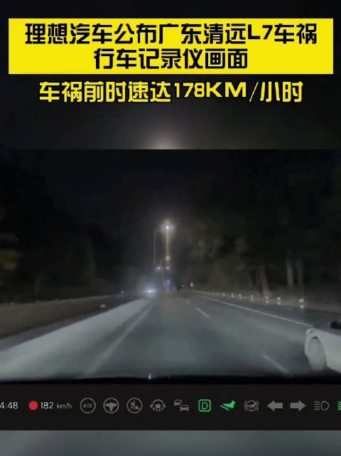理想L7清远重大交通事故行车记录仪曝光……