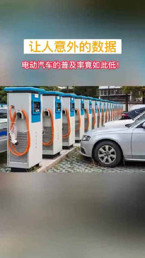 让人意外的数据，海外电动汽车普及率竟如此之低！