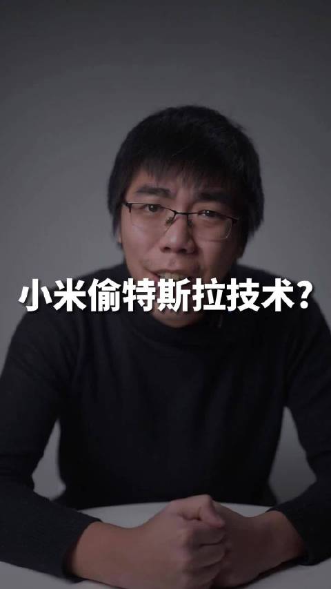 小米偷特斯拉技术？还被特斯拉起诉了？能有这事儿？