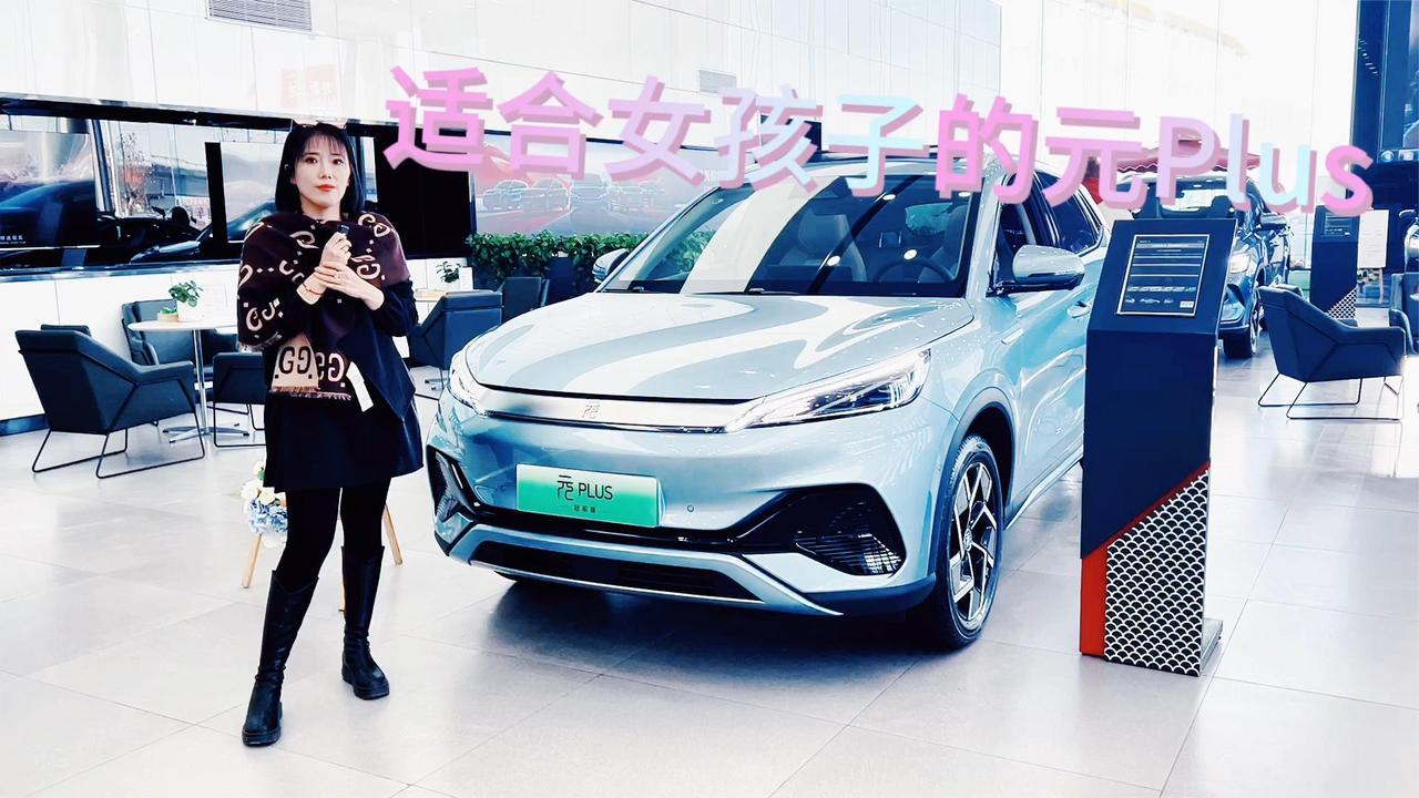 适合小姐姐开的比亚迪元PLUS 颜值高性能强大 还便宜