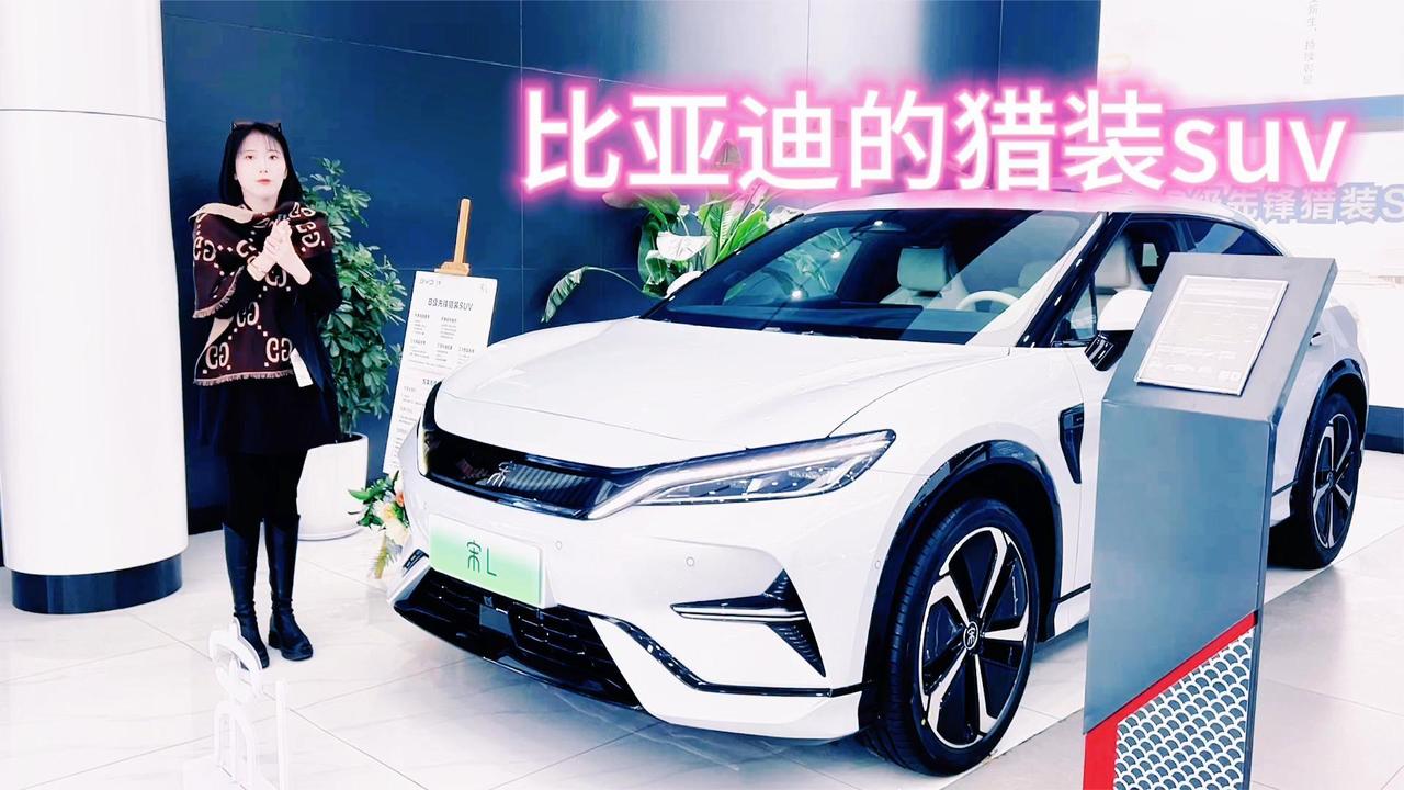 最美比亚迪 店内实拍宋L 不仅是云辇C还有前后轮胎差