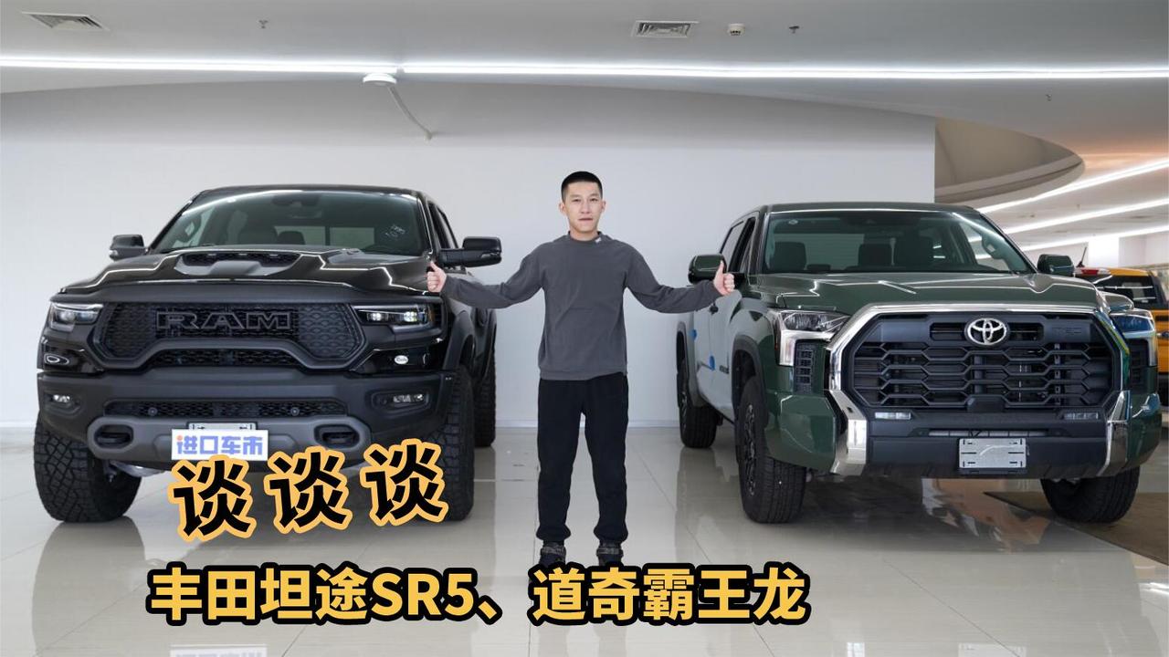 视频：谈谈谈，丰田坦途SR5、道奇霸王龙能谈到多少优惠？