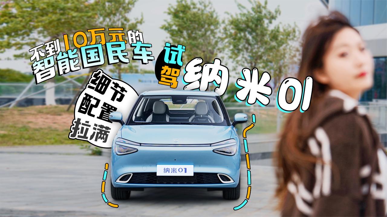 细节配置拉满 不到10万元的智能国民车 试驾纳米01