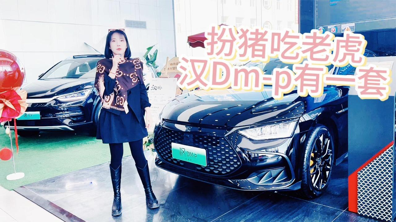扮猪吃老虎 比AMG还好看的比亚迪汉Dm-P 也优惠了