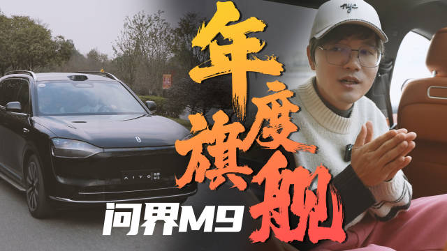 年度重磅旗舰 问界M9试驾体验来了 就在前段时间……