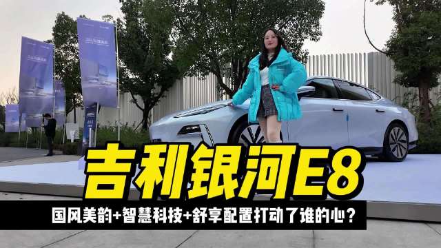 要说年末车市最值得期待的车型，一定绕不过吉利银河E8了！