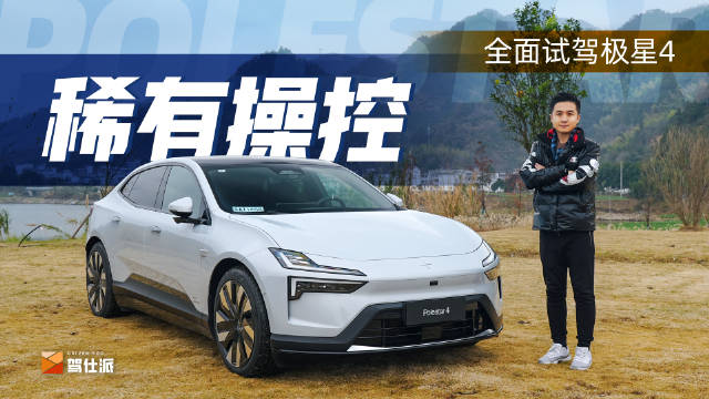 毫不夸张的讲，极星4的动态能力在电车中就是优等生……