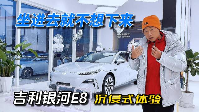 坐进去就不想下来 吉利银河E8沉浸式体验