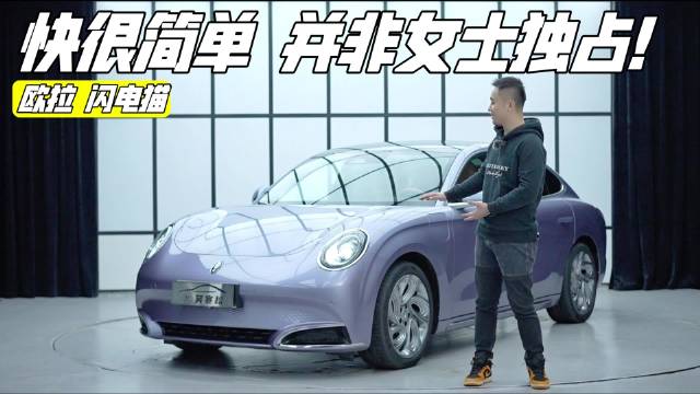 试驾丨欧拉闪电猫 快，很简单！