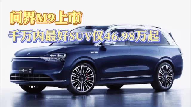问界M9上市 千万内最好SUV仅46.98万起