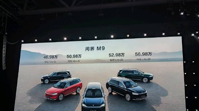 46.98万元起，华为问界M9上市