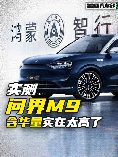 实测比起问界 M7，46.98 万的 M9 强在哪里呢？