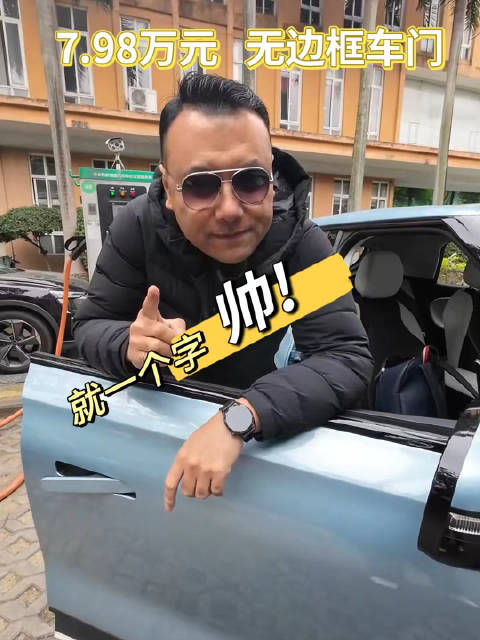 纳米01整车采用同级唯一的零界无边框车门设计……