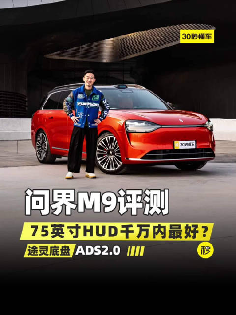 不开玩笑 “1000万内最好的SUV” 问界M9拿定了！