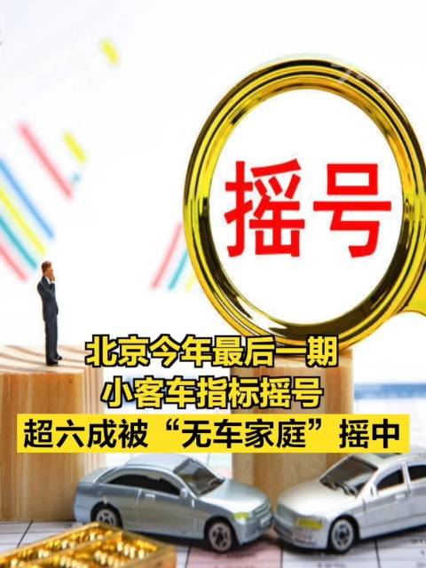 北京今年最后一期小客车指标摇号，超六成被“无车家庭”摇中