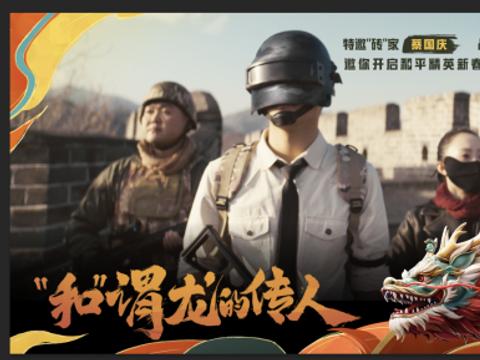 《和平精英》龙年又有大动作！新版本亮点一网打尽！