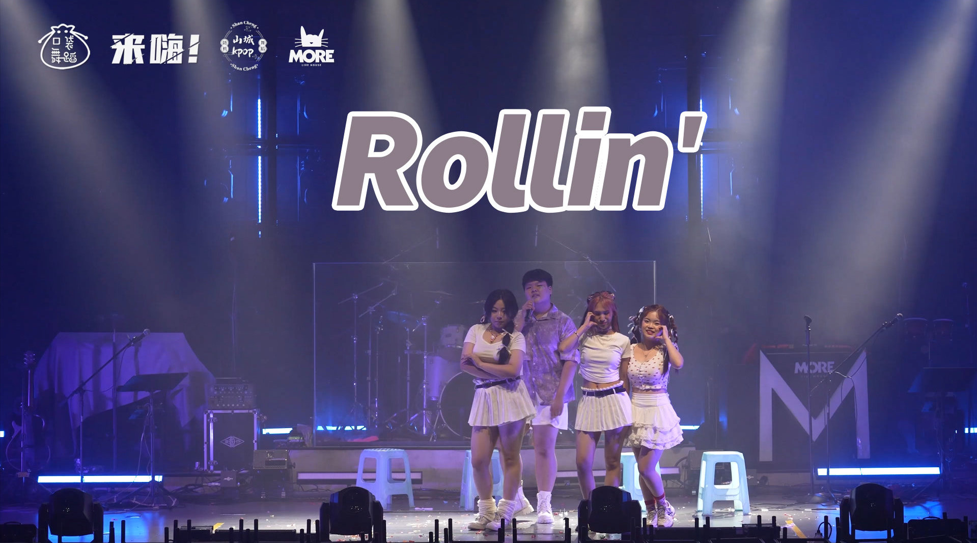 BBGirls勇敢女孩 《Rollin'》翻跳舞台