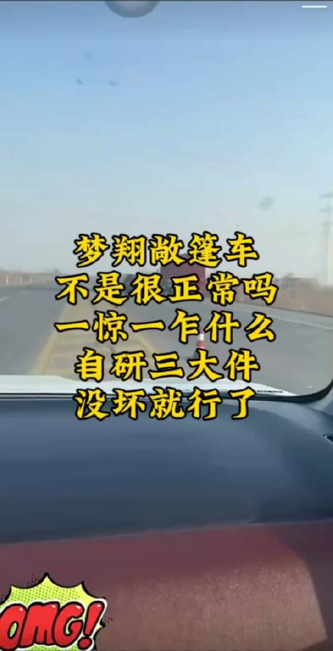 梦翔敞篷车不是很正常吗，一惊一乍什么，自研三大件没坏就行了！