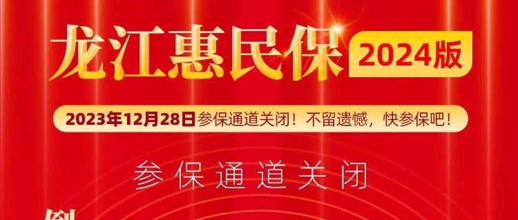 龙江惠民保2024版参保通道关闭 倒计时3天