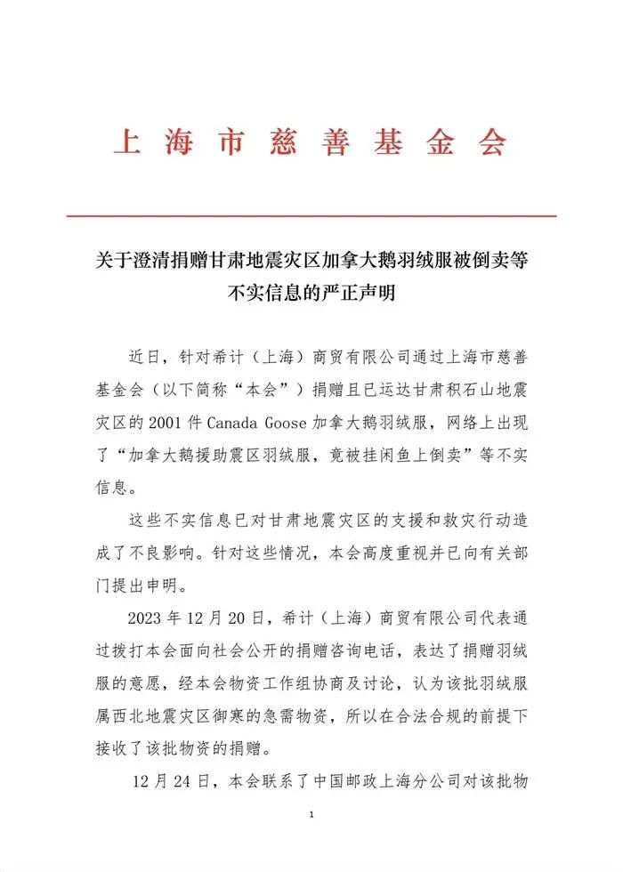 12月26日晚，上海市慈善基金會發佈聲明。 上海慈善網 圖