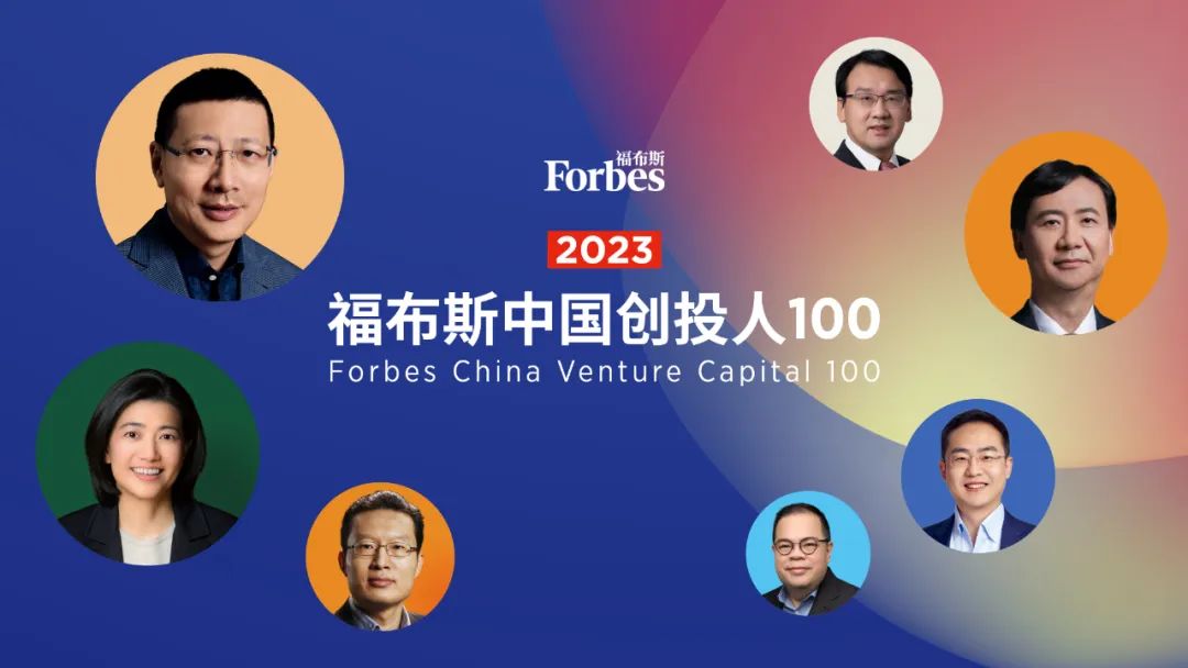 福布斯中国发布2023创投人100：涉过艰难时刻(附名单)