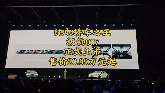 纯电轿车之王 极氪007 正式上市 售价20.99万元起