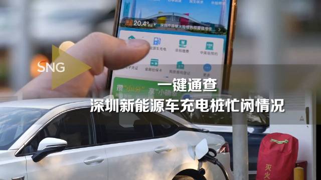一键通查深圳新能源车充电桩忙闲情况