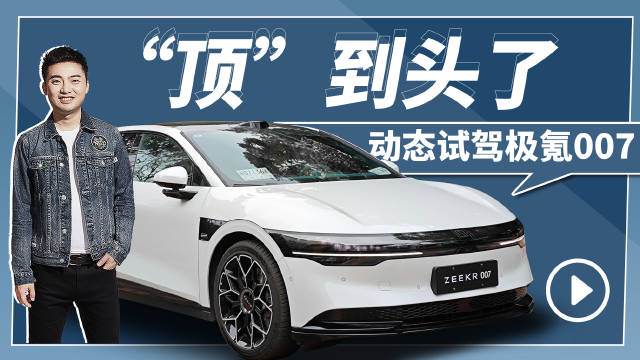 你能想象到极氪007到底有多“顶”吗？