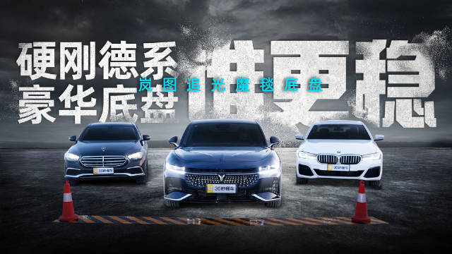 岚图追光魔毯底盘 硬刚德系豪华底盘谁更稳？