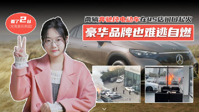 在合肥一家奔驰4S店门口，两辆奔驰电动汽车在充电车位发生起火……